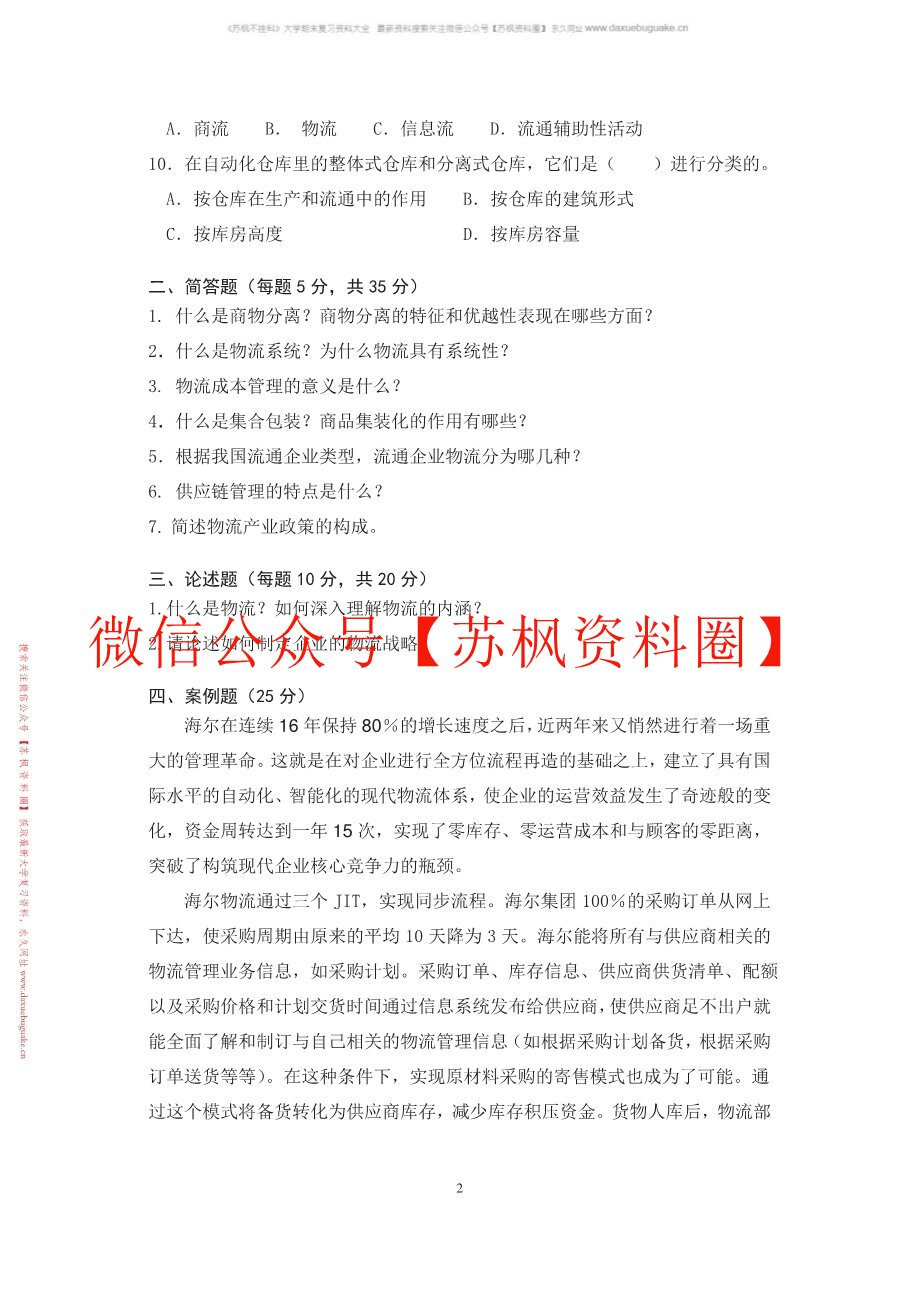 现代物流学